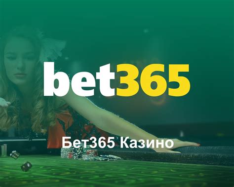 бет365 казино